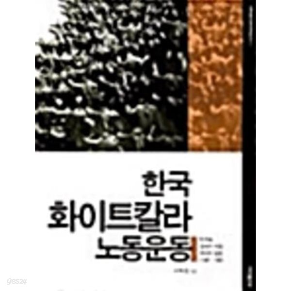 한국 화이트칼라 노동운동