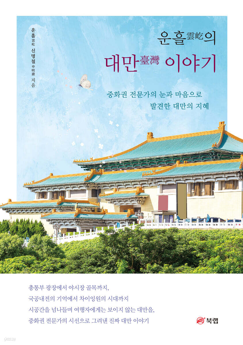 전자책] 운흘의 대만 이야기 | 신명철 | 북랩 - 예스24