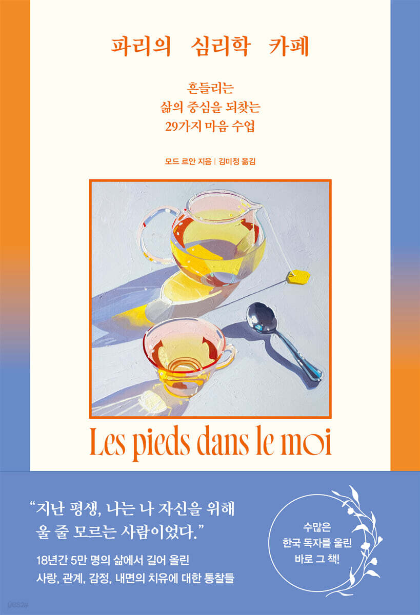 파리의 심리학 카페