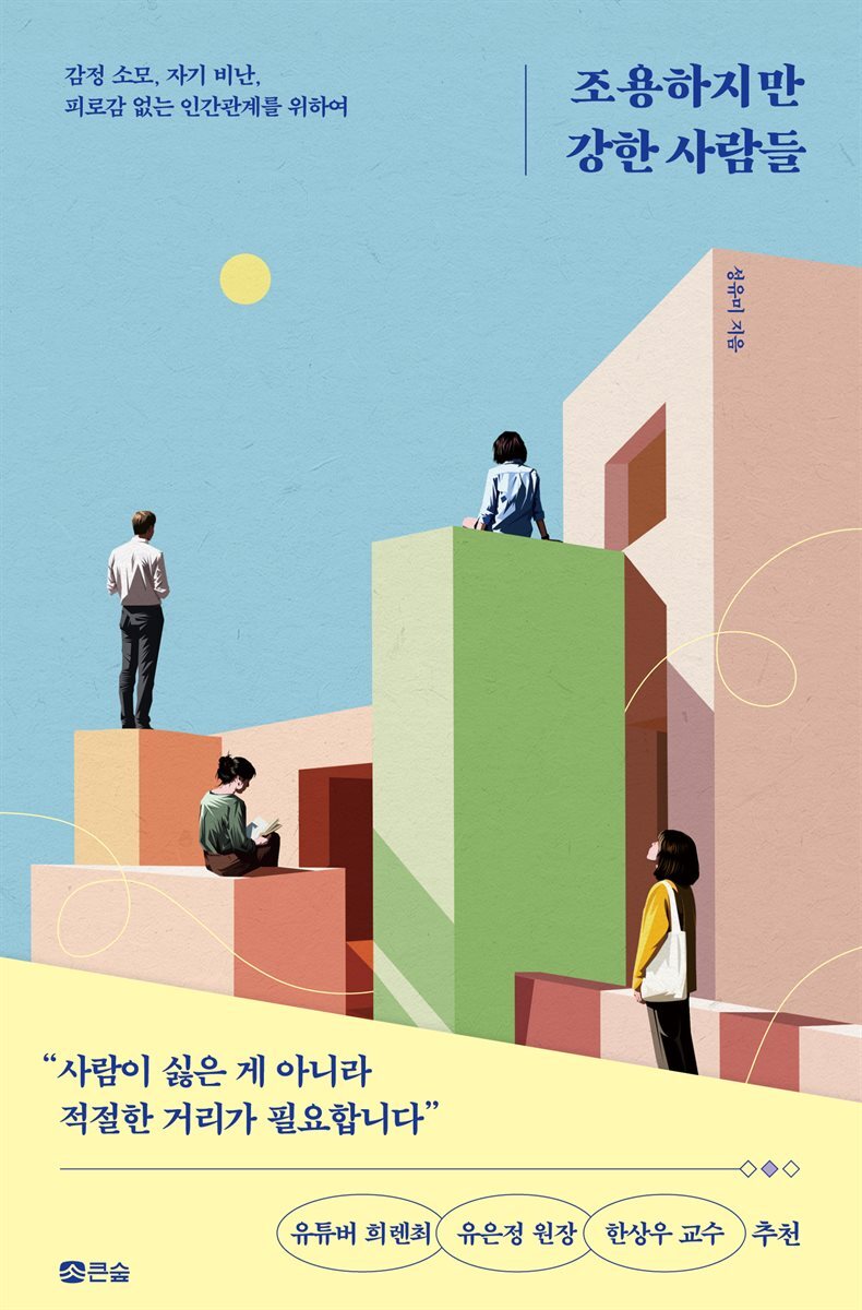 조용하지만 강한 사람들 커버 이미지