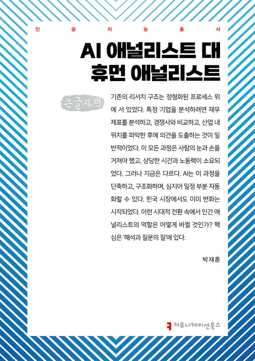 AI 애널리스트 대 휴먼 애널리스트 (큰글자책)