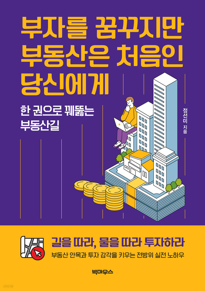 부자를 꿈꾸지만 부동산은 처음인 당신에게