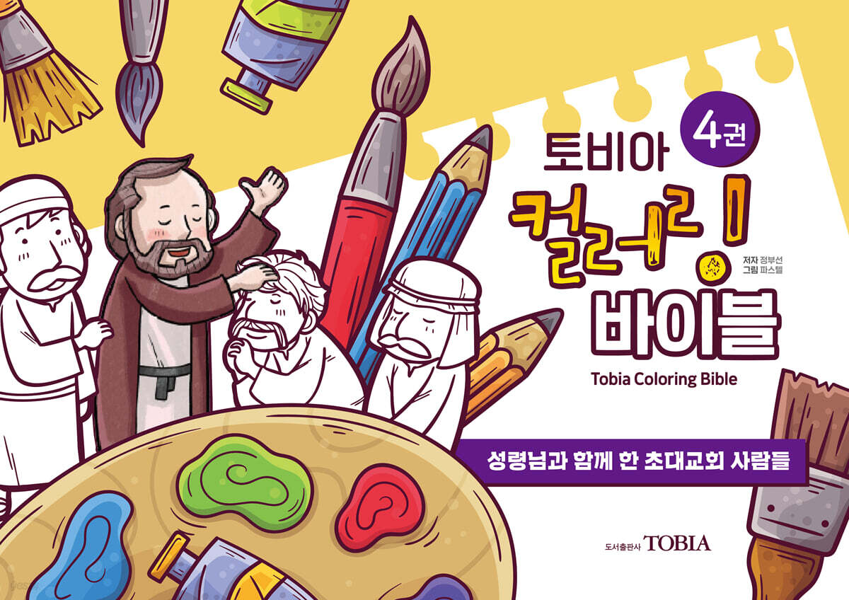 토비아 컬러링 바이블 4