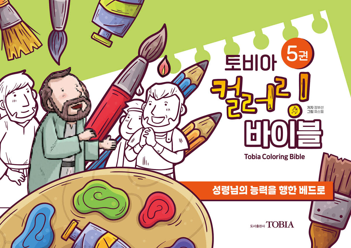 토비아 컬러링 바이블 5