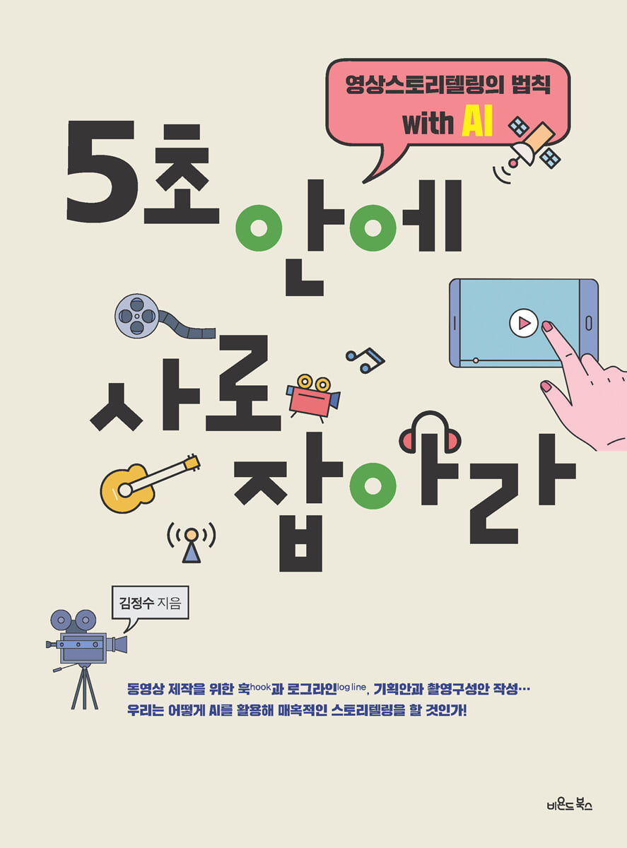 디지털 시대 한국 소비자: 5초 안에 마음 사로잡기