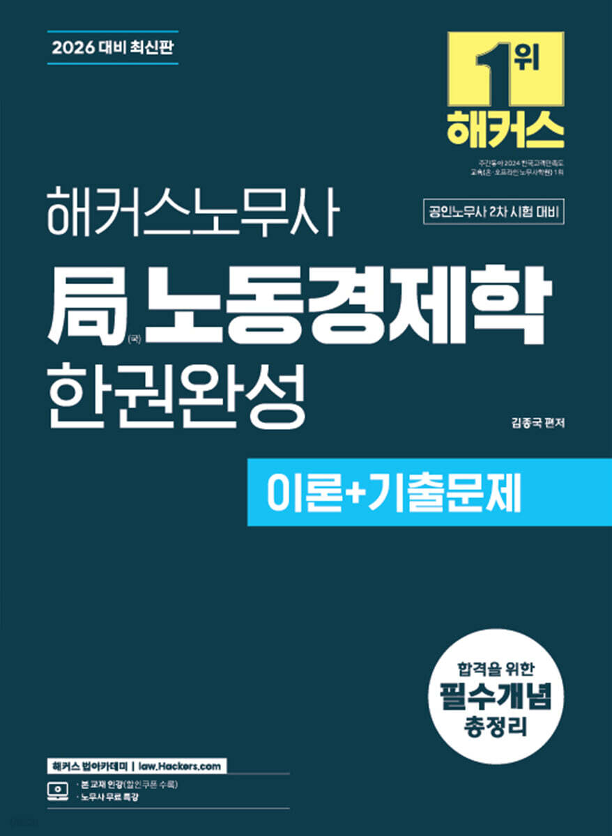 2026 해커스노무사 局노동경제학 한권완성