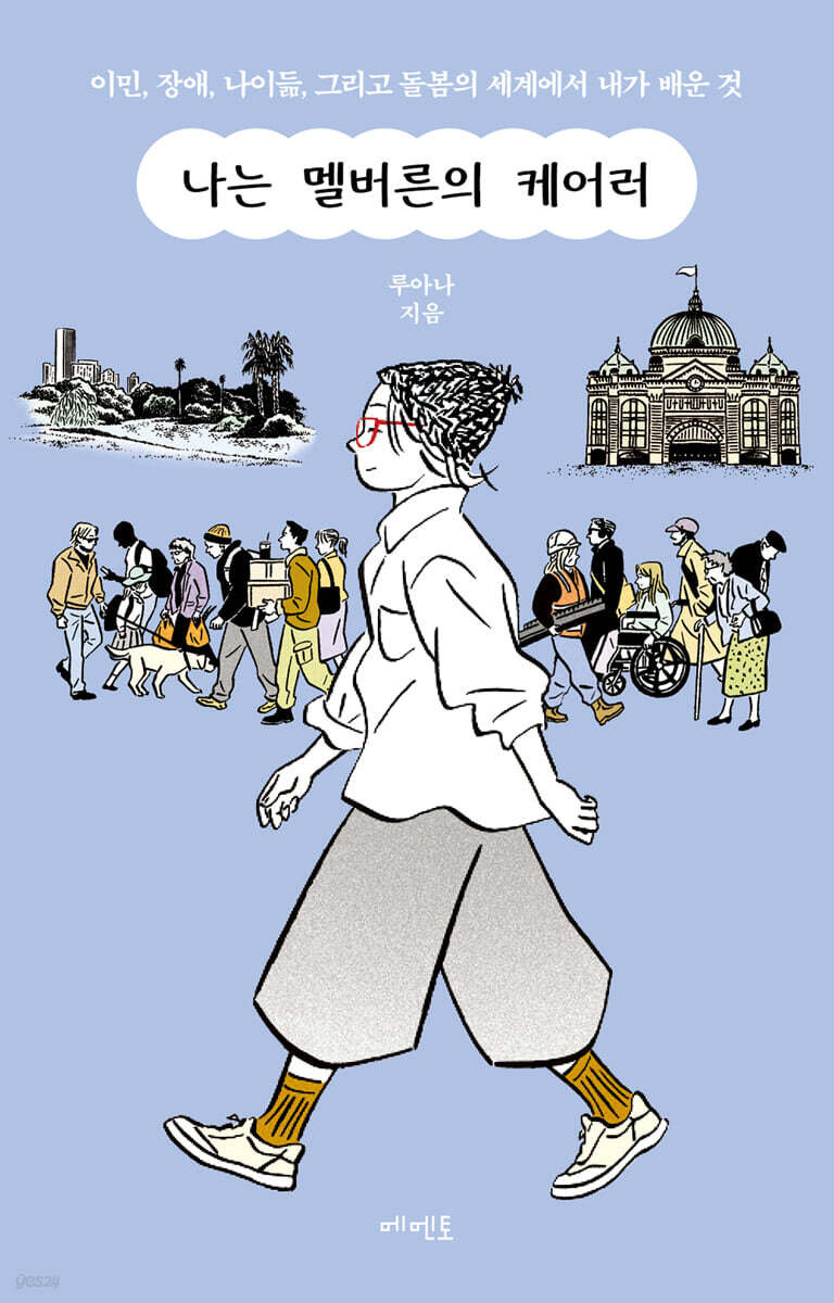 나는 멜버른의 케어러