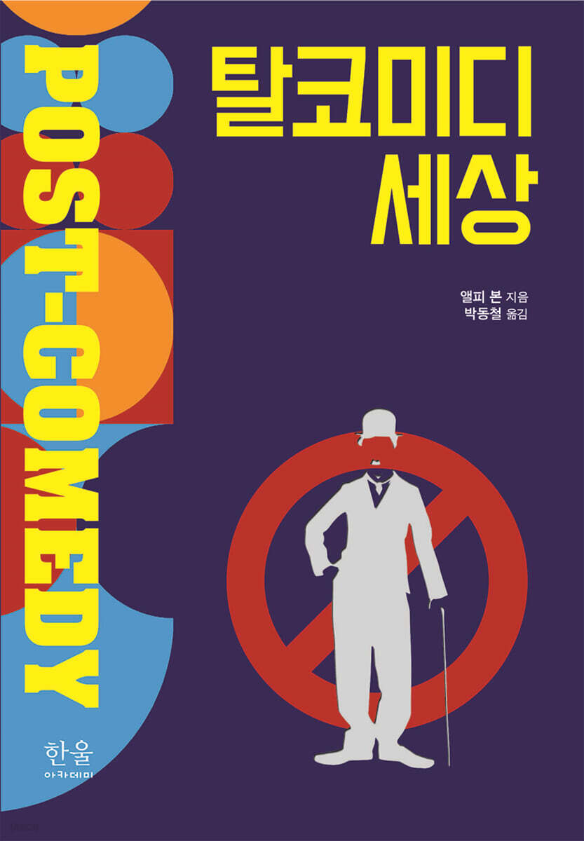 탈코미디 세상