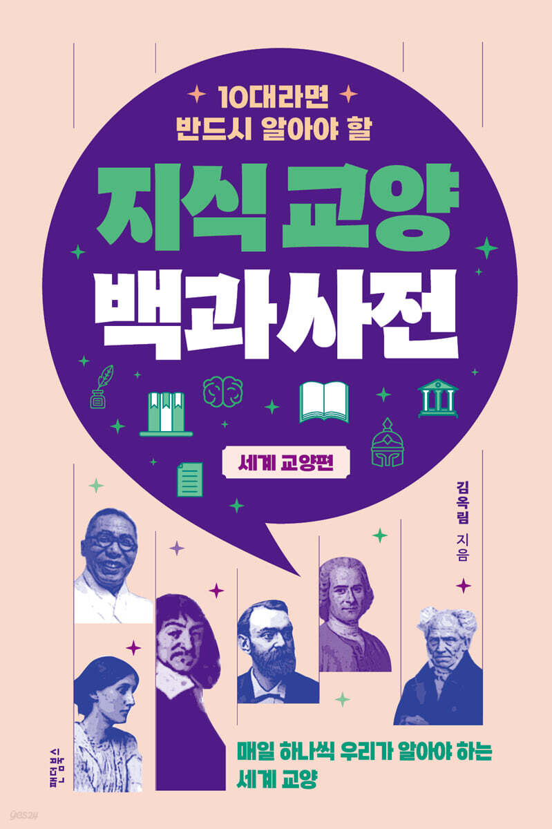 10대라면 반드시 알아야 할 지식교양 백과사전 : 세계 교양 편