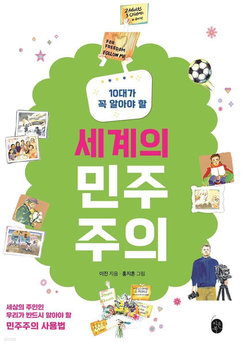 10대가 꼭 알아야 할 세계의 민주주의