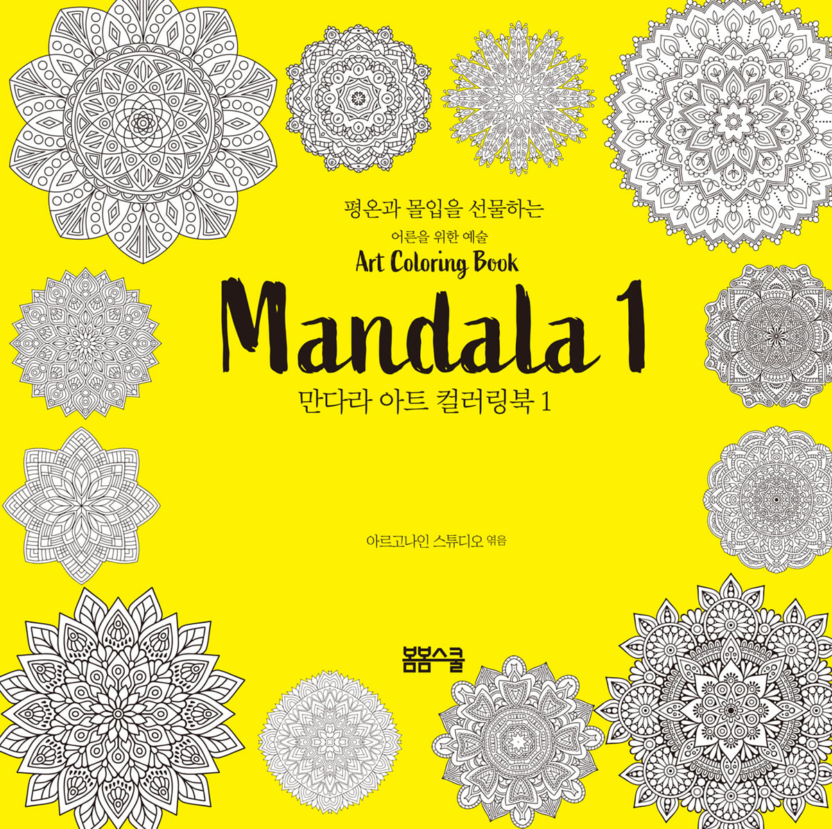 평온과 몰입을 선물하는 만다라 아트 컬러링북 1