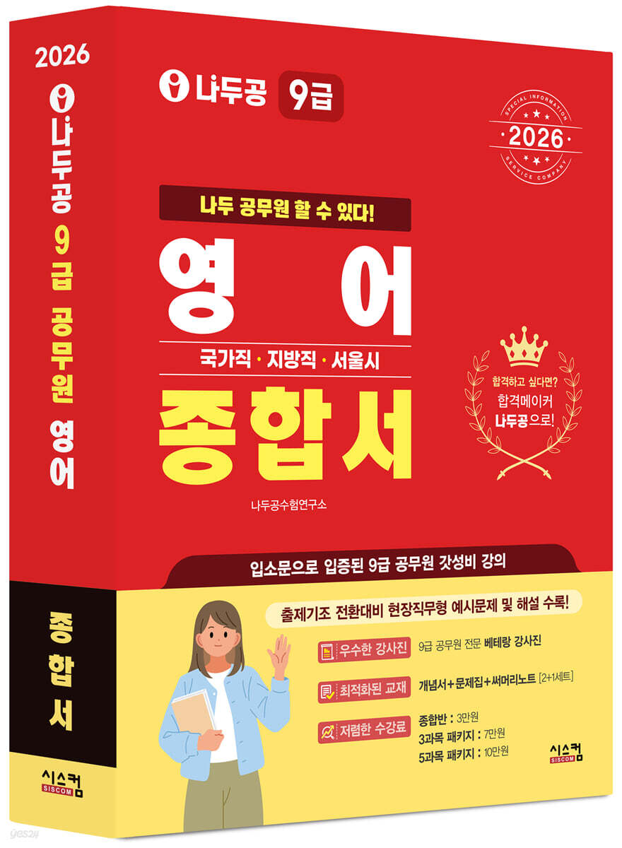 2026 나두공 9급공무원 영어 [종합서]