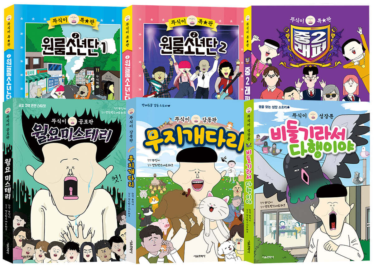 뚜식이 특별판 6종 세트