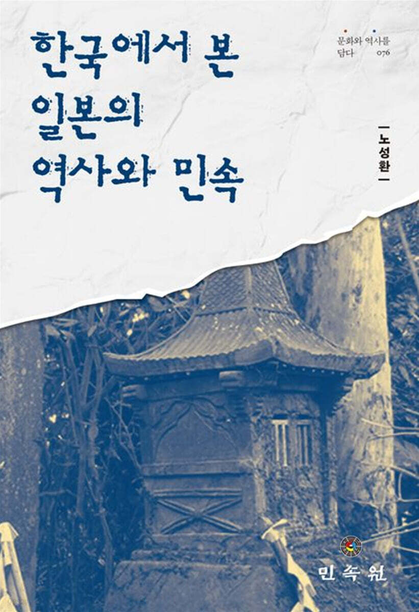 한국에서 본 일본의 역사와 민속