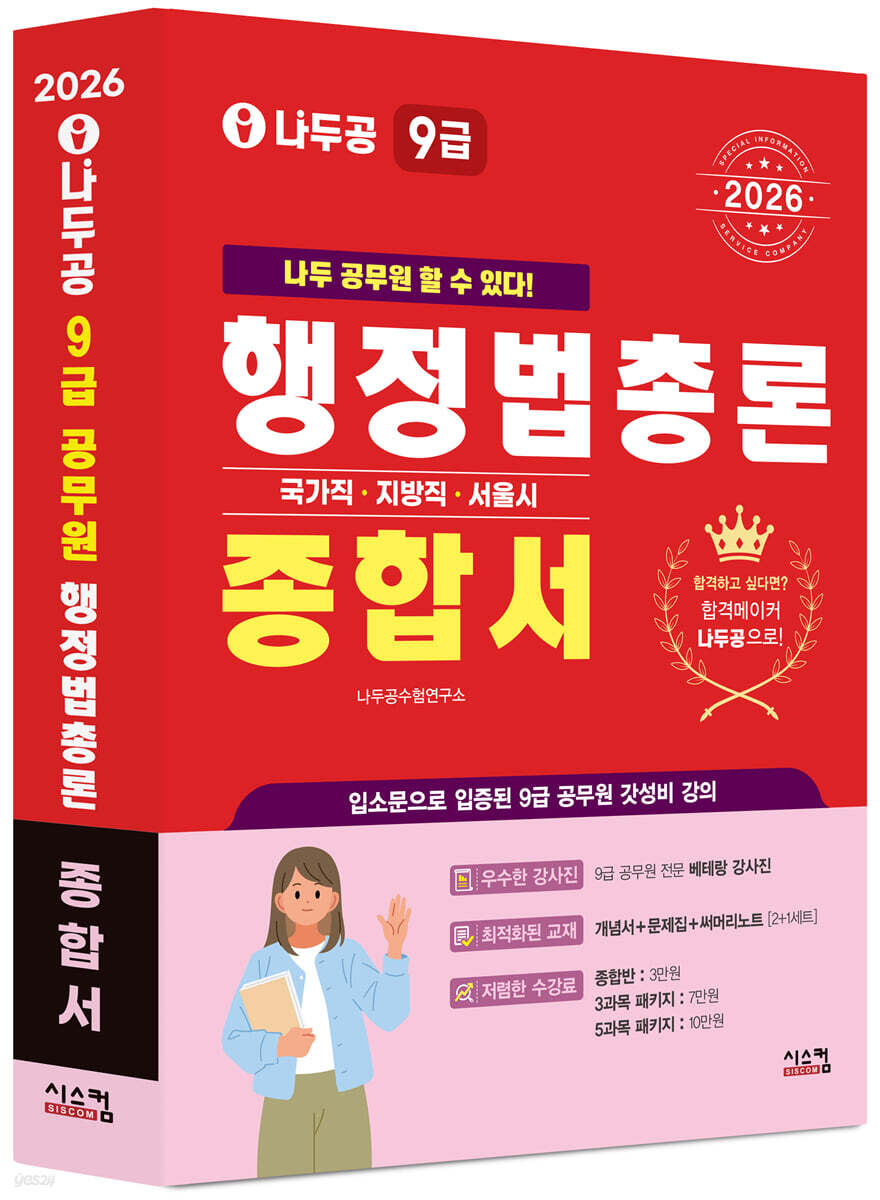 2026 나두공 9급공무원 행정법총론 [종합서]