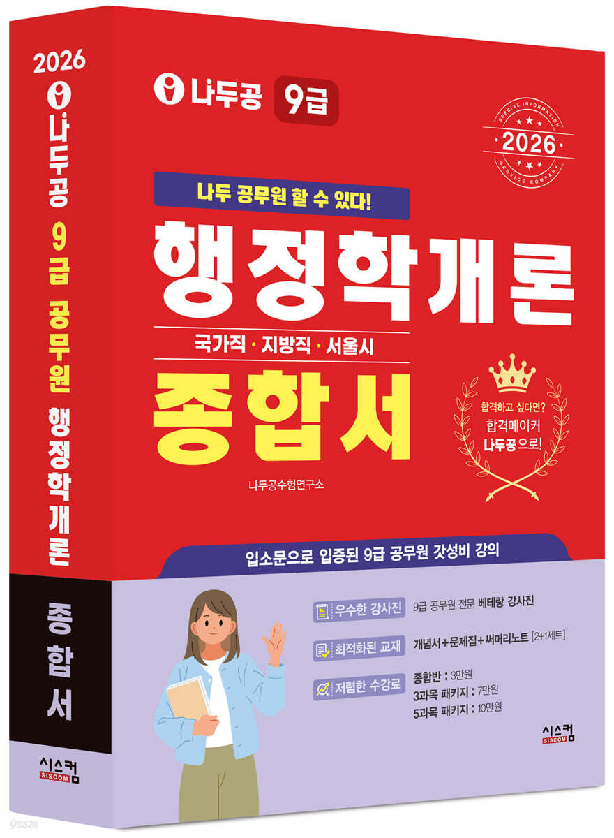 2026 나두공 9급공무원 행정학개론 [종합서]