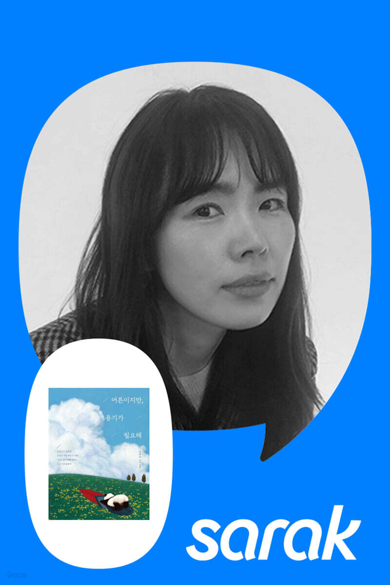 [독서모임] 『어른이지만, 용기가 필요해』김유미 작가와의 만남