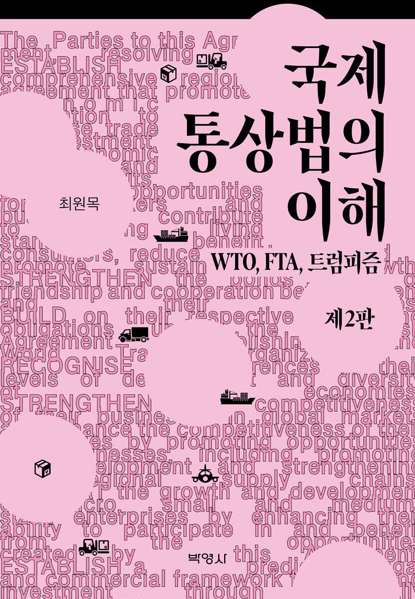 국제통상법의 이해