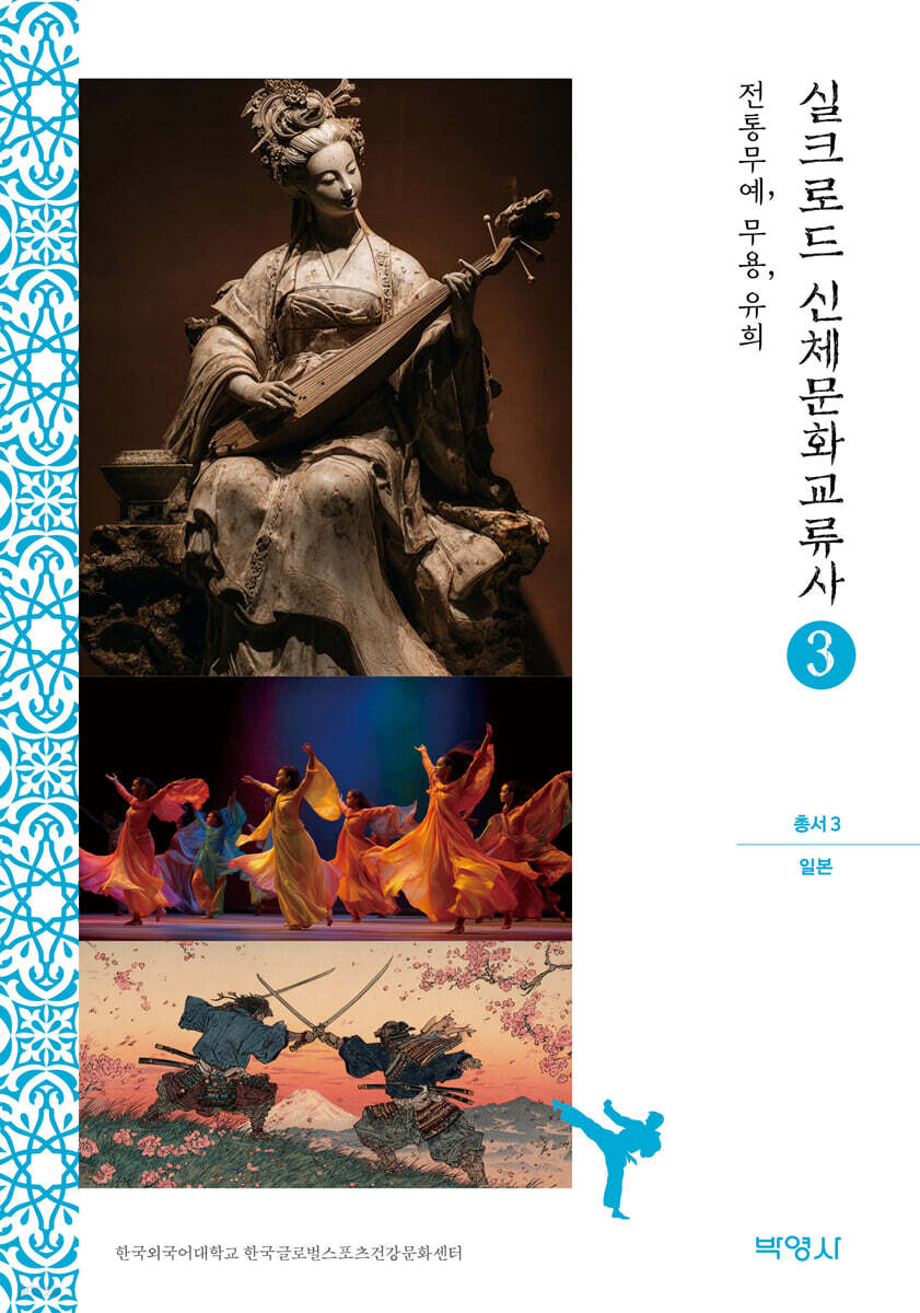 실크로드 신체문화교류사 총서 3 (일본)