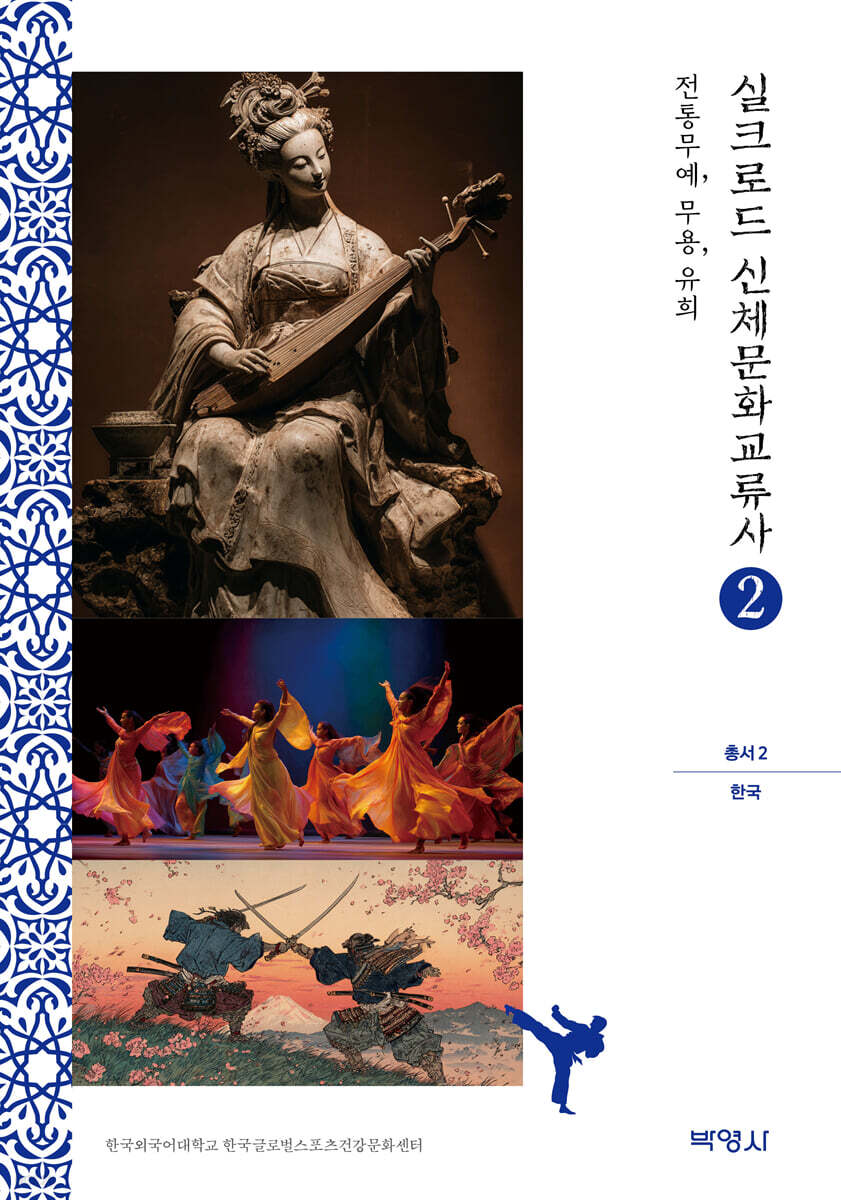 실크로드 신체문화교류사 총서 2 (한국)