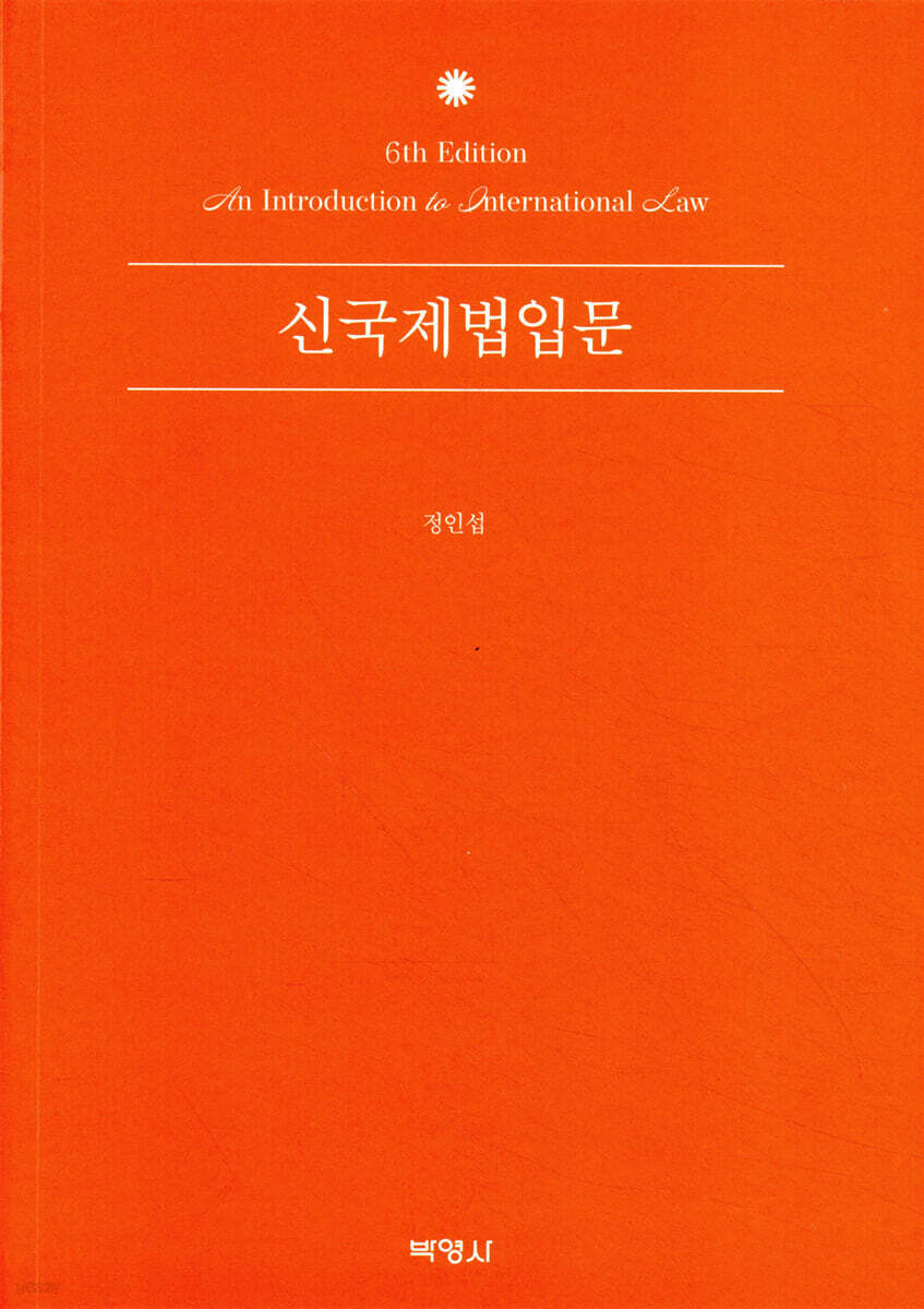신국제법입문