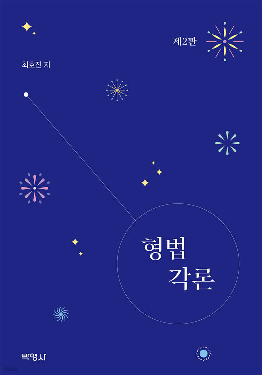 형법각론(2판)