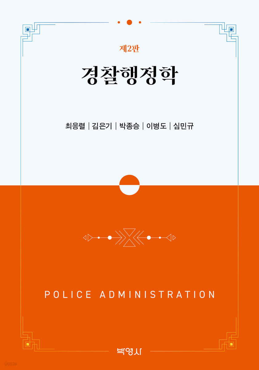 경찰행정학
