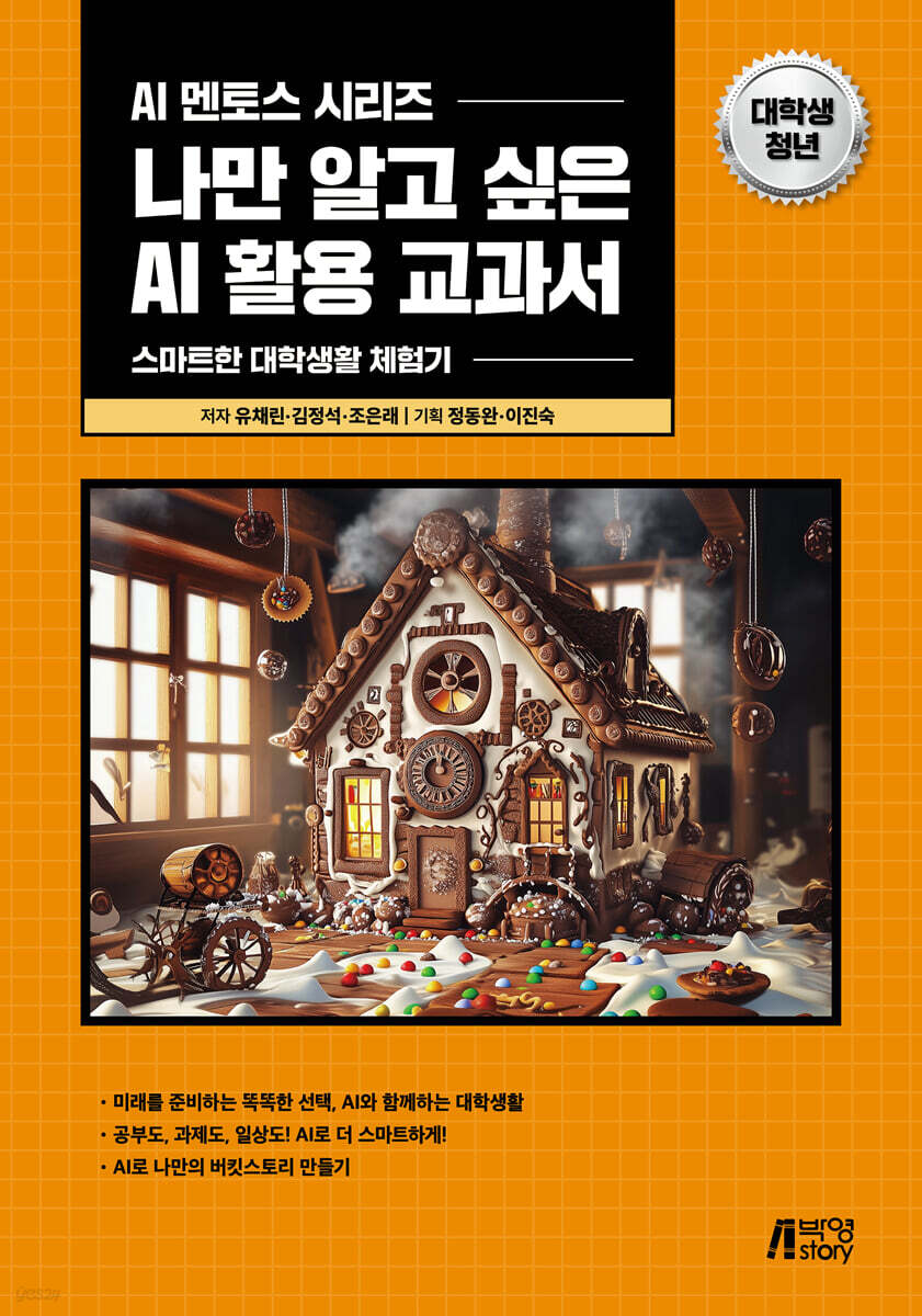 나만 알고 싶은 AI 활용 교과서 대학생·청년