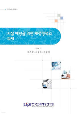 자살예방을 위한 재정 정책의 과제 표지