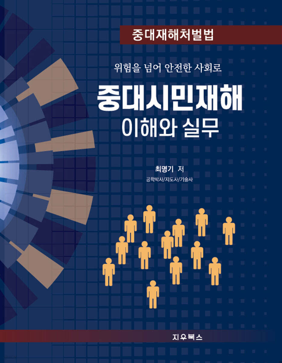 중대시민재해 이해와 실무