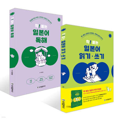 착! 붙는 일본어 읽기·쓰기 + 독해 세트