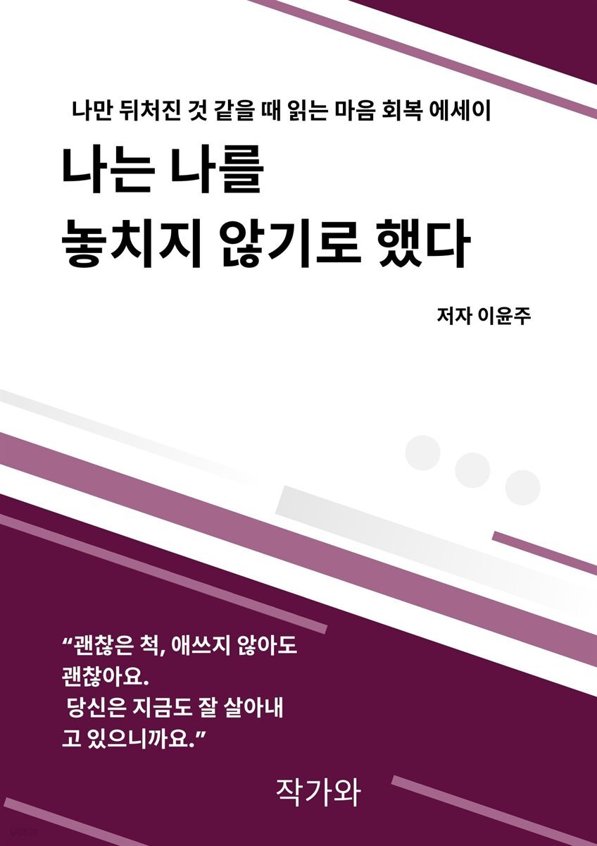 나는 나를  놓치지 않기로 했다