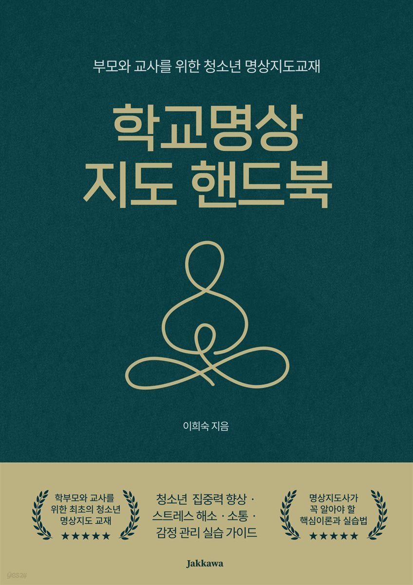 학교명상 지도 핸드북