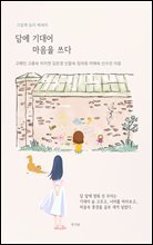 담에 기대어 마음을 쓰다