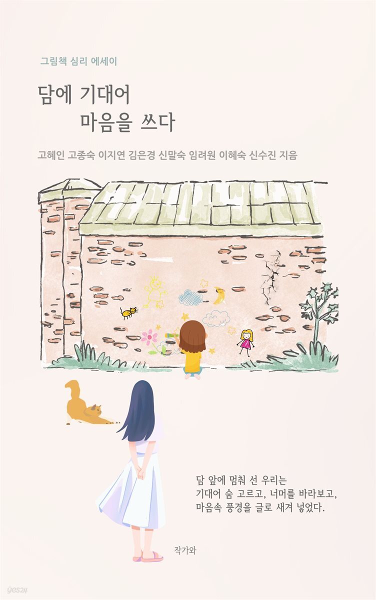 담에 기대어 마음을 쓰다