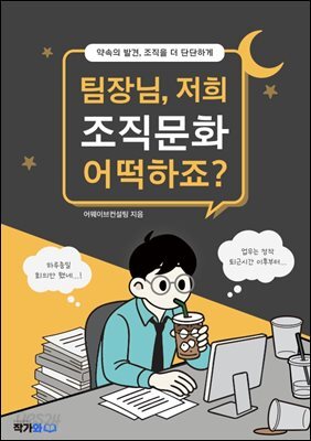 팀장님 저희 조직문화 어떡해요?