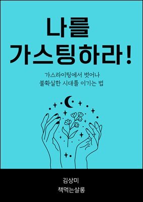 나를 가스팅하라! : 가스라이팅에서 벗어나, 불확실한 시대를 이기는 법