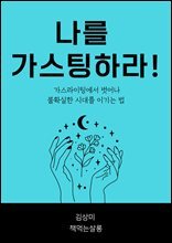 나를 가스팅하라! : 가스라이팅에서 벗어나, 불확실한 시대를 이기는 법