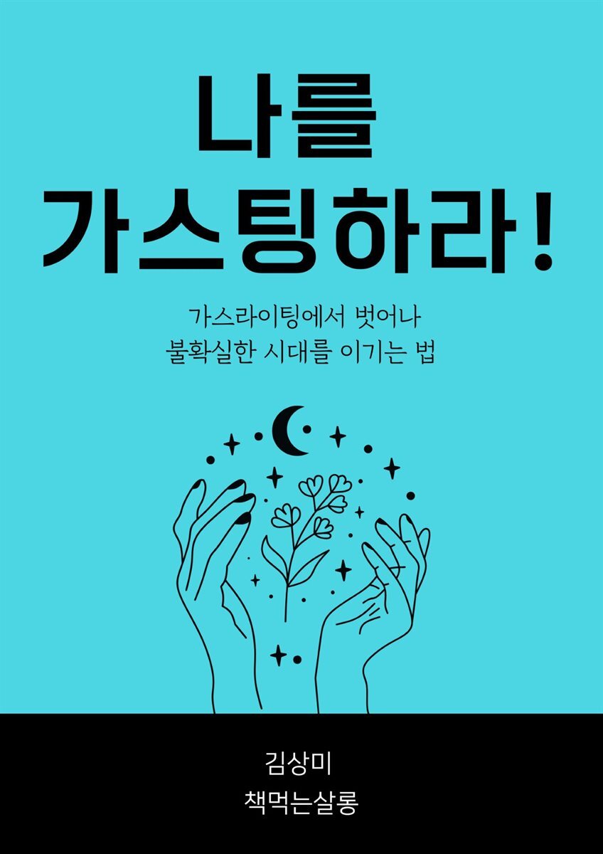 나를 가스팅하라!