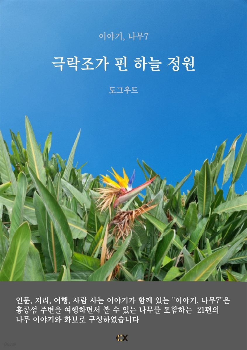 이야기, 나무7