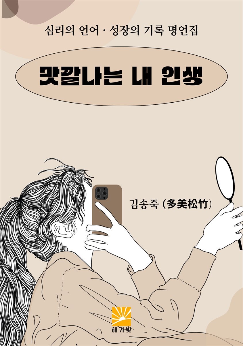 맛깔나는 내 인생