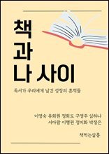 책과 나 사이  : 독서가 우리에게 남긴 성장의 흔적들
