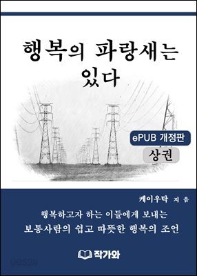 행복의 파랑새는 있다(상권)