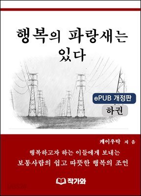 행복의 파랑새는 있다(하권)