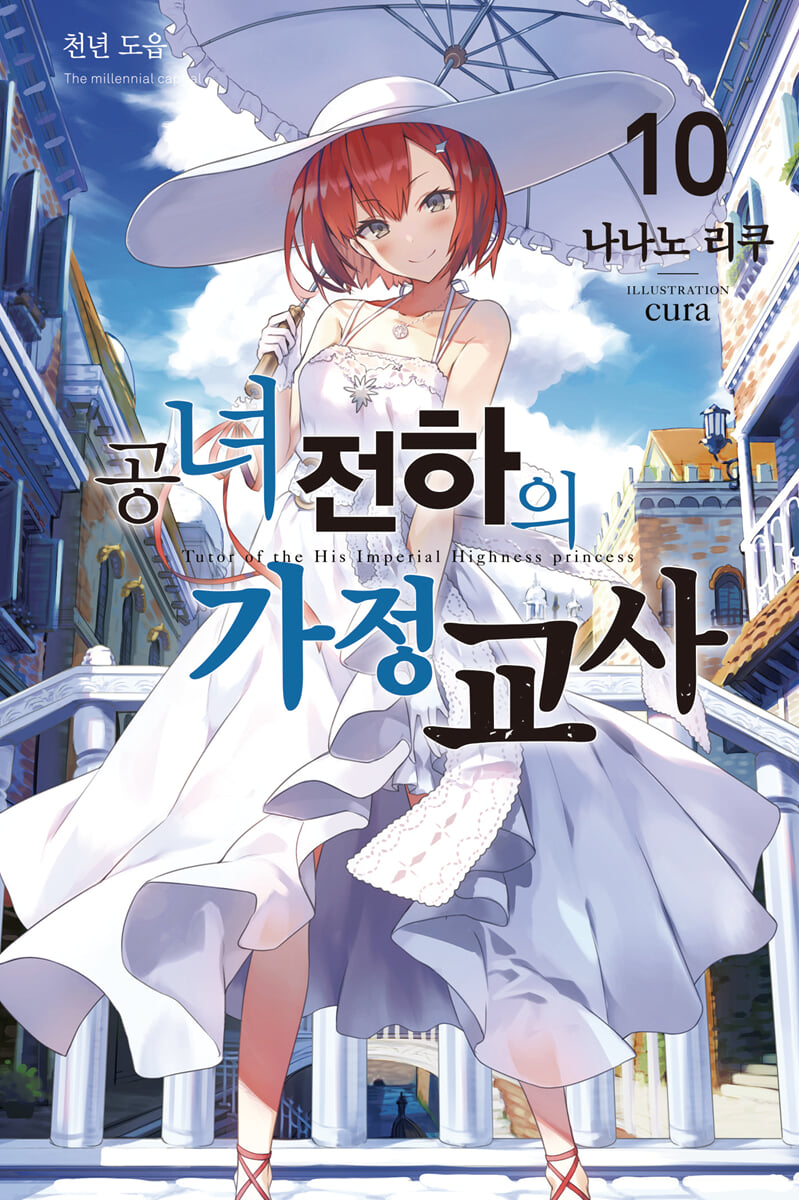 공녀 전하의 가정교사 10