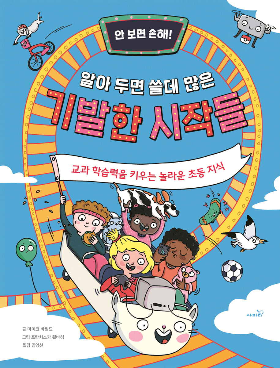 안 보면 손해! 알아 두면 쓸데 많은 기발한 시작들