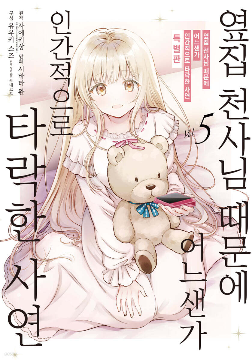 코믹 옆집 천사님 때문에 어느샌가 인간적으로 타락한 사연 5 특별판