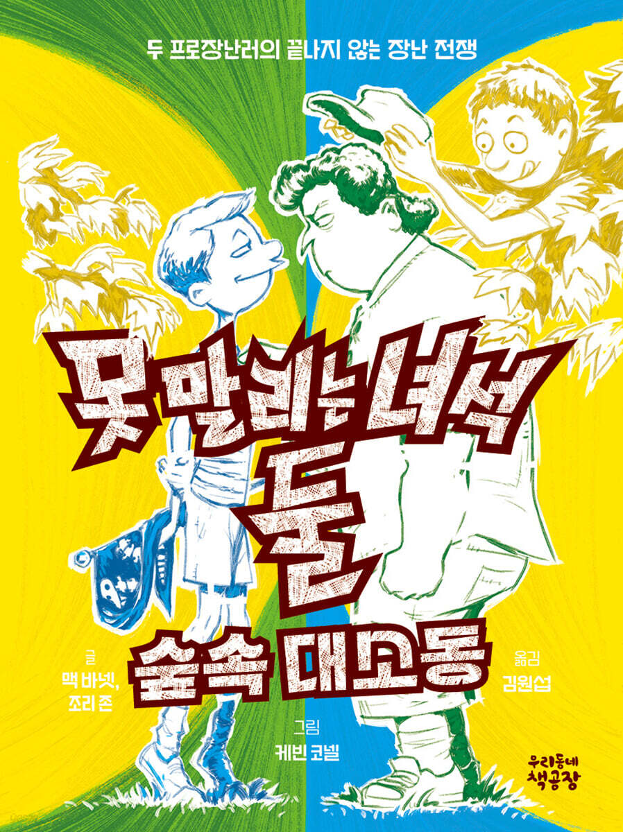 못 말리는 녀석 둘 3