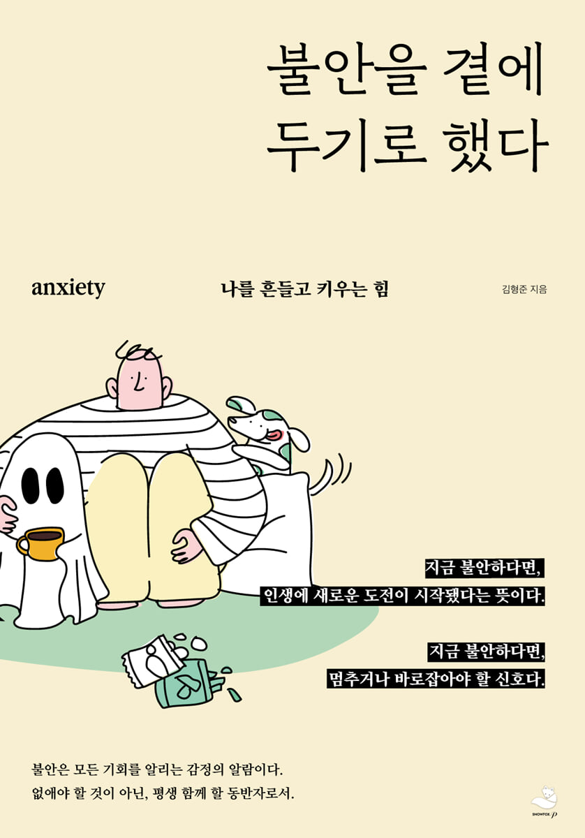 불안을 곁에 두기로 했다