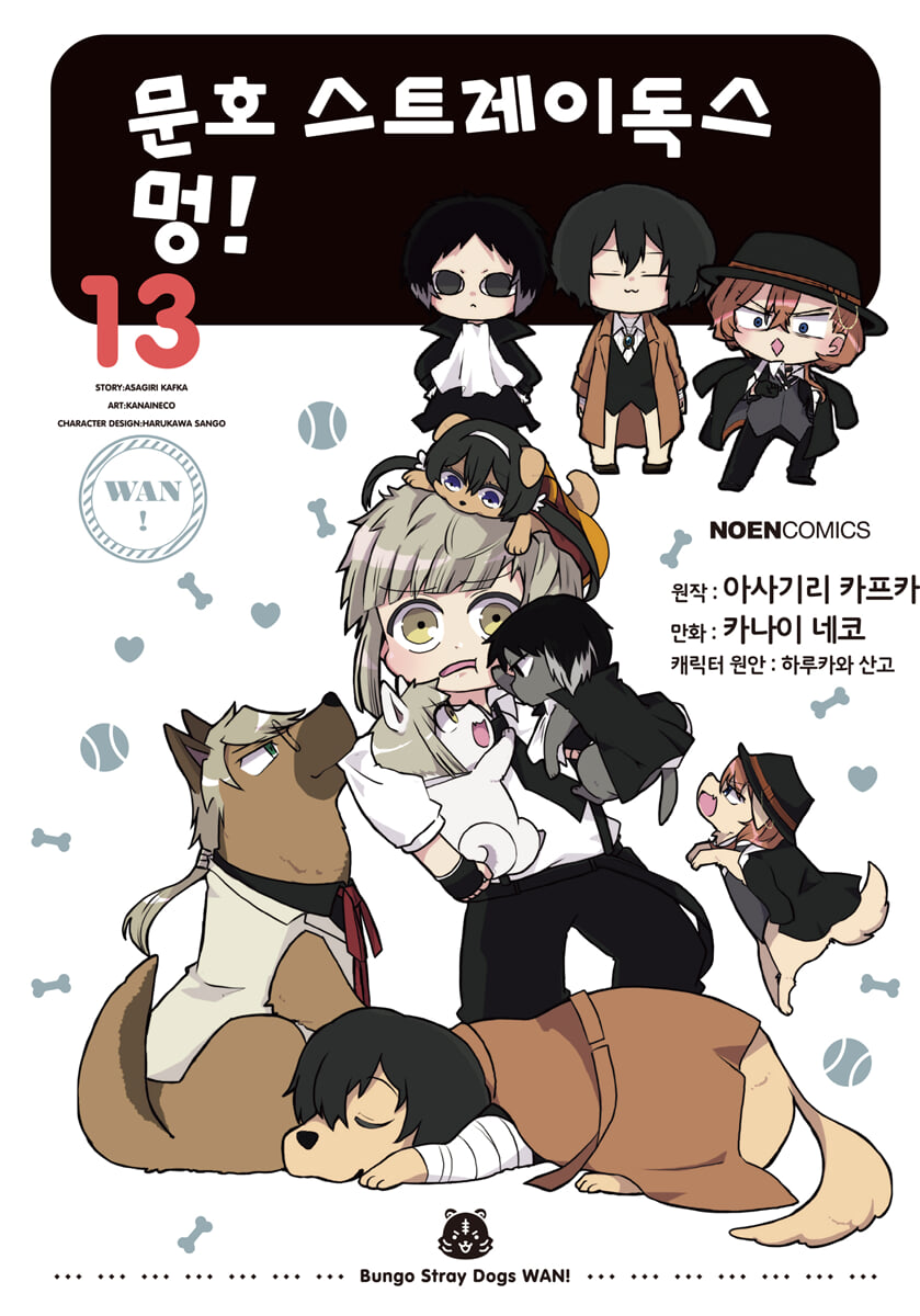 코믹 문호 스트레이독스 멍! 13